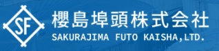 櫻島埠頭株式会社