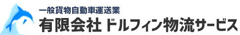 有限会社ドルフィン物流サービス