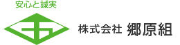 株式会社　郷原組