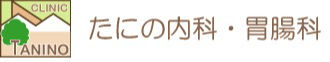 たにの内科・胃腸科