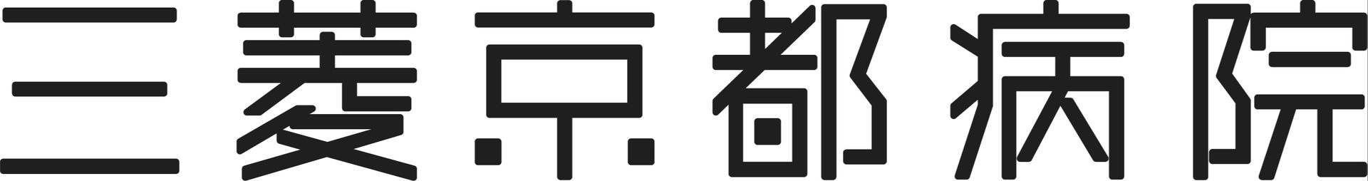 三菱京都病院