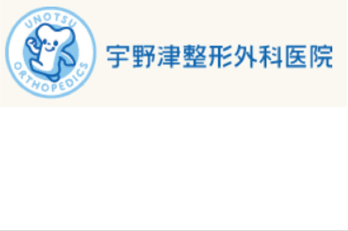 宇野津整形外科医院