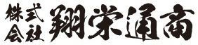 株式会社翔栄通商　東京営業所