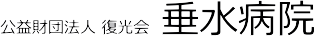 公益財団法人復光会 垂水病院