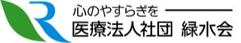 医療法人社団緑水会　北摂中央病院