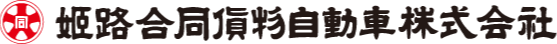 姫路合同貨物自動車株式会社　東播営業所