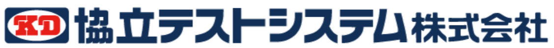 協立テストシステム株式会社