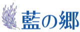 住宅型有料老人ホーム　藍の郷