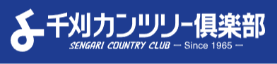 千刈カンツリー俱楽部