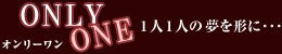 株式会社オンリーワン