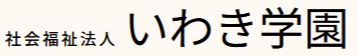 社会福祉法人いわき学園　グループホーム虹