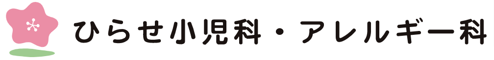 ひらせ小児科・アレルギー科