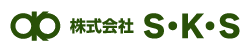 株式会社S・K・S