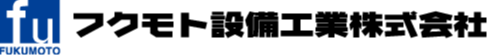 フクモト設備工業株式会社