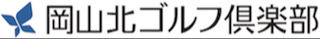 岡山北ゴルフ倶楽部