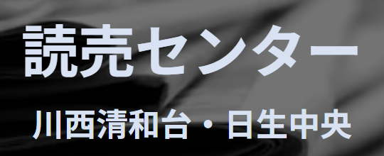 読売センター川西清和台