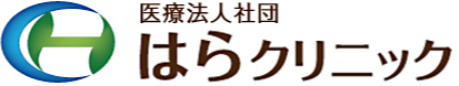 医療法人社団はらクリニック