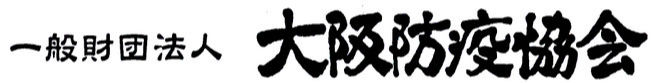 一般財団法人　大阪防疫協会