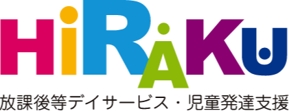 放課後等デイサービス・児童発達支援　HIRAKU