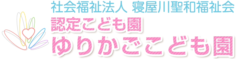 社会福祉法人寝屋川聖和福祉会　認定こども園　ゆりかごこども園