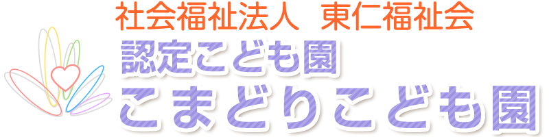 社会福祉法人東仁福祉会　認定こども園　こまどりこども園