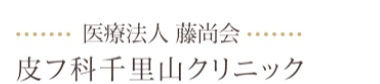 皮フ科千里山クリニック