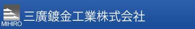 三廣鍍金工業株式会社