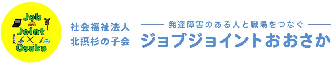 社会福祉法人北摂杉の子会　ジョブジョイントおおさか