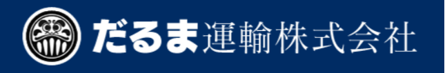 だるま運輸株式会社