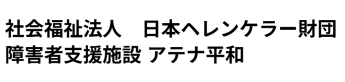 社会福祉法人日本ヘレンケラー財団 障害者支援施設 アテナ平和