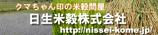 日生米穀株式会社