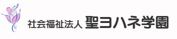 社会福祉法人聖ヨハネ学園　ミス・ブール記念ホーム