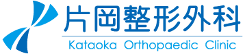 片岡整形外科