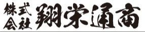 株式会社翔栄通商 札幌営業所