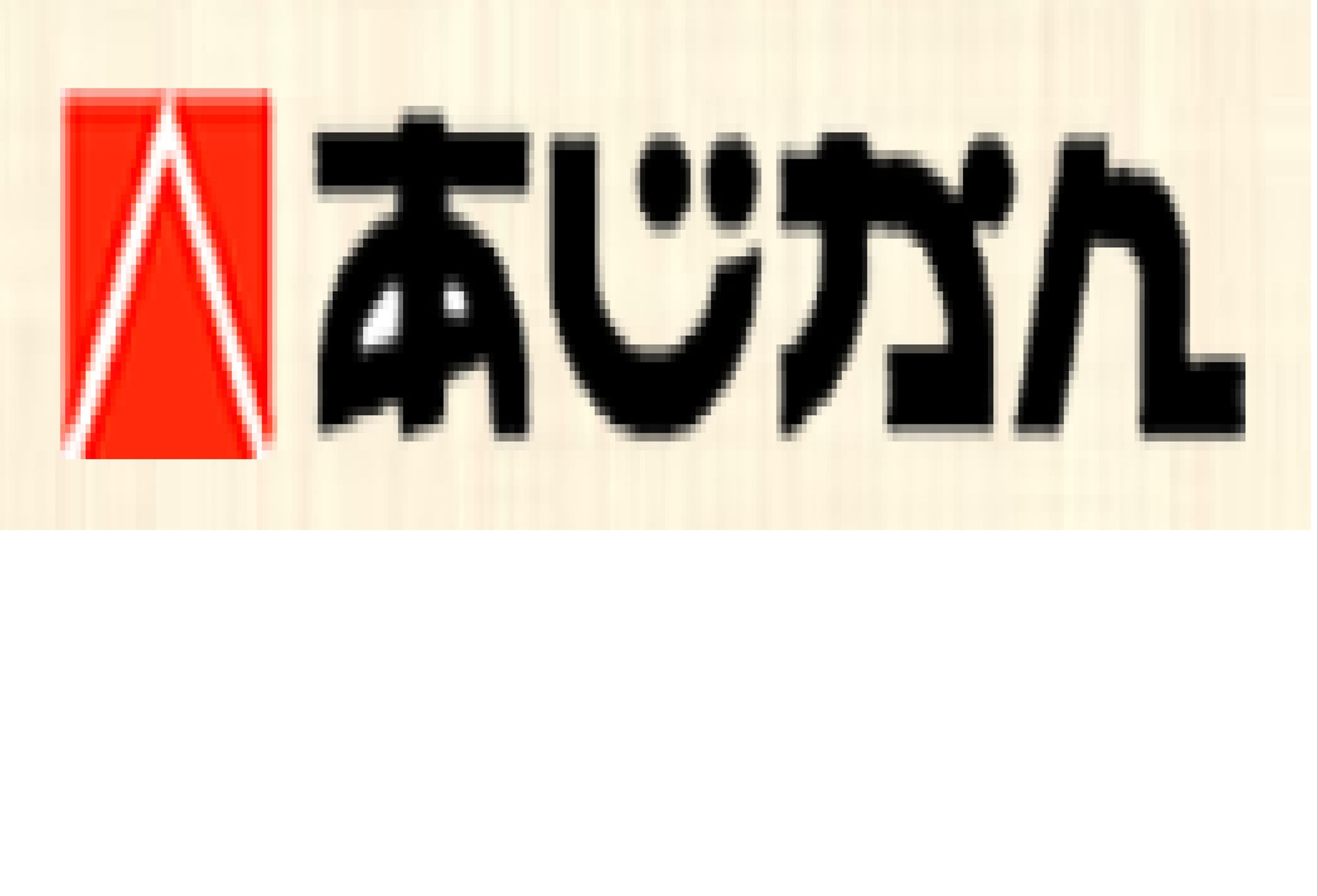 株式会社あじかん姫路営業所
