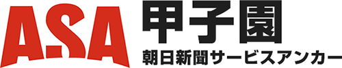 ASA甲子園