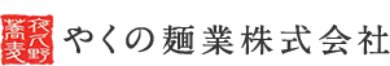 やくの麺業株式会社