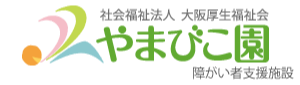 社会福祉法人大阪厚生福祉会　やまびこ園