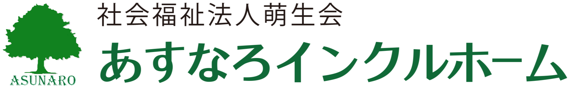 住宅型有料老人ホーム　あすなろインクルホーム