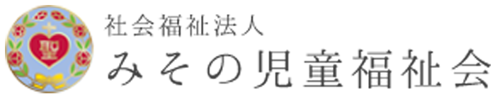 社会福祉法人 みその児童福祉会 光の園 摂理の家
