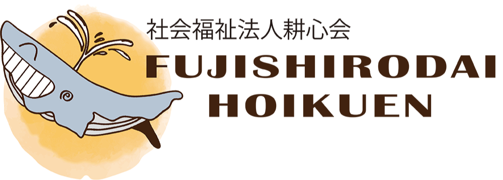 藤白台保育園
