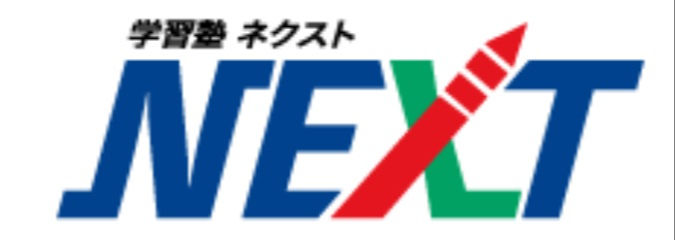 学習塾ネクスト