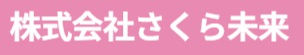 株式会社さくら未来