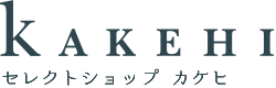 セレクトショップ　カケヒ