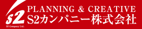 S2カンパニー株式会社