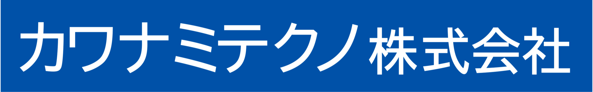 カワナミテクノ株式会社