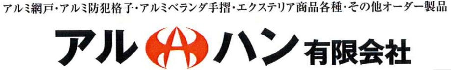 アルハン有限会社