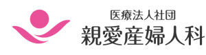 親愛産婦人科