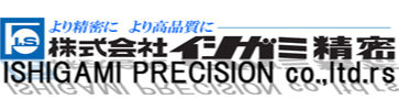 株式会社イシガミ精密