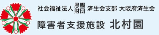 障害者支援施設　北村園